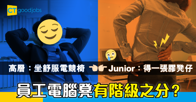 【職場熱話】員工電腦凳有階級之分？經理坐舒服電競椅、Junior坐膠凳 