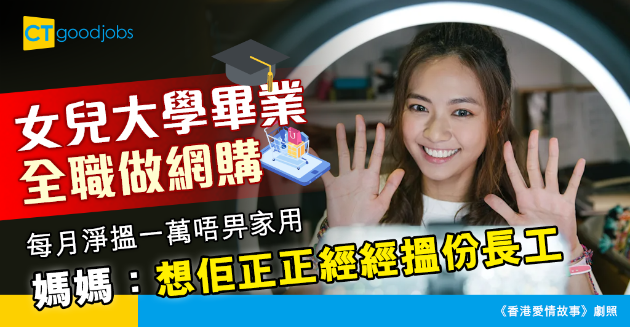 【家庭關係】大學畢業全職做網購搵唔到食？媽媽擔心：想個女正正經經搵份長工 