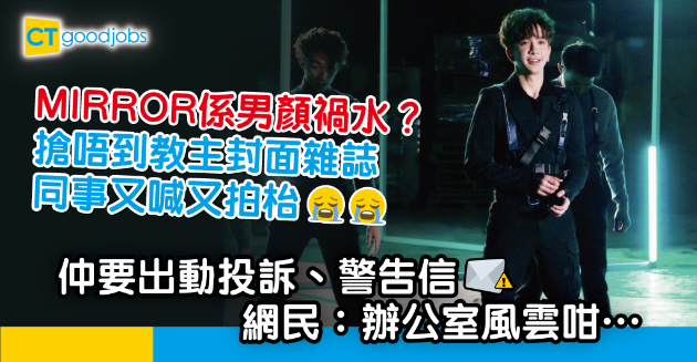 【職場熱話】MIRROR係男顏禍水？買唔到教主雜誌拍枱喊 網民：辦公室風雲咁⋯ 