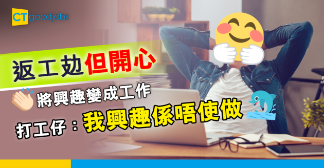【職場熱話】返工攰但開心 將興趣變成工作 打工仔: 我興趣係唔使做 