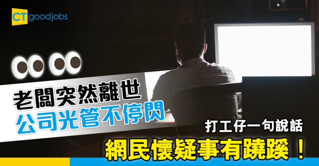 【職場鬼故】老闆突然離世 辦公室光管不停閃 打工仔居然認為事有蹺蹊？ 