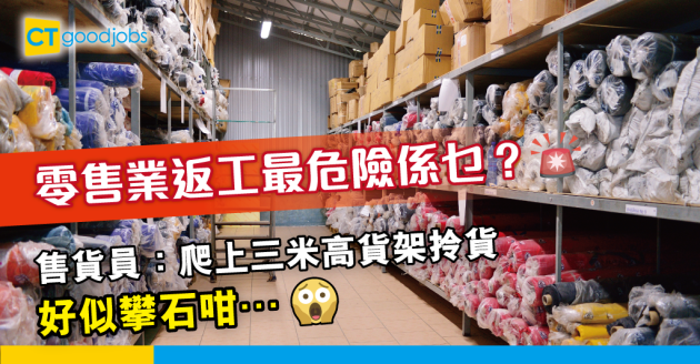 【職場熱話】零售業返工好危險？ 售貨員：爬上三米高貨架拎貨 好似攀石咁… 