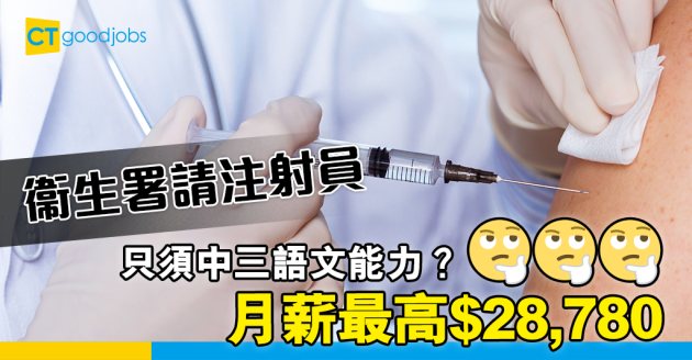 【政府工略】衞生署請注射員 中三學歷 月薪最高$28,780 
