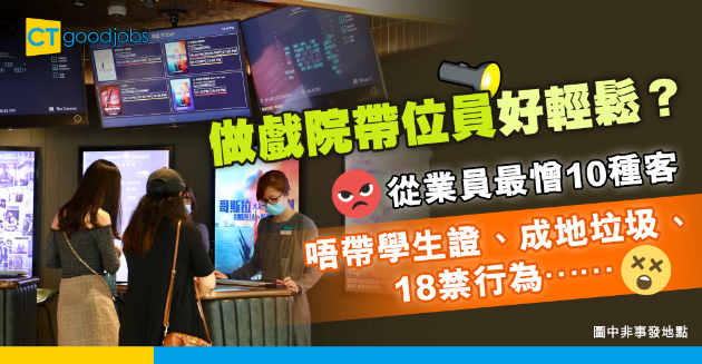 【行業辛酸】做戲院帶位員好輕鬆？從業員大爆10種最討厭觀眾 