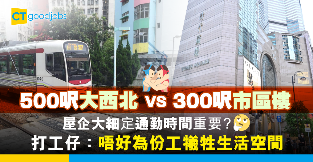 【職場熱話】屋企大細定通勤時間重要？打工仔：唔好為份工犧牲生活空間 