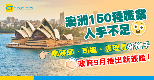 【移民澳洲】澳洲就業人口不足 政府點名需要大量咖啡師、護理員 