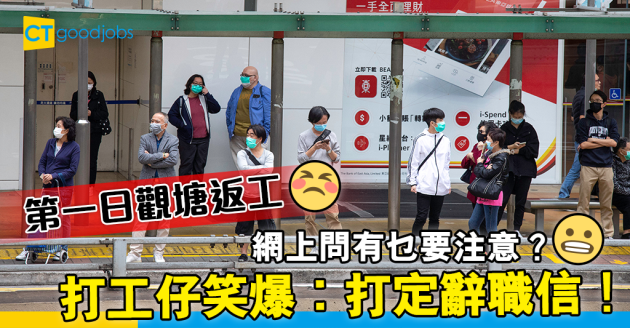 【返工血淚史】第一日觀塘返工有乜要注意？打工仔：打定辭職信 