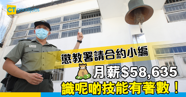 【政府工略】懲教署請合約多媒體管理員 小編月薪$58,635 