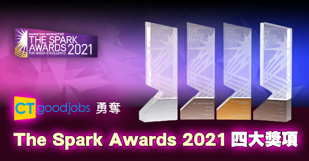 憑創新市場企劃　CTgoodjobs勇奪The Spark Awards 2021 四大獎項 