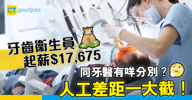 【政府工空缺2024】牙齒衞生員與牙醫有咩分別？政府全年招聘牙齒衞生員！月薪最高$38,595 