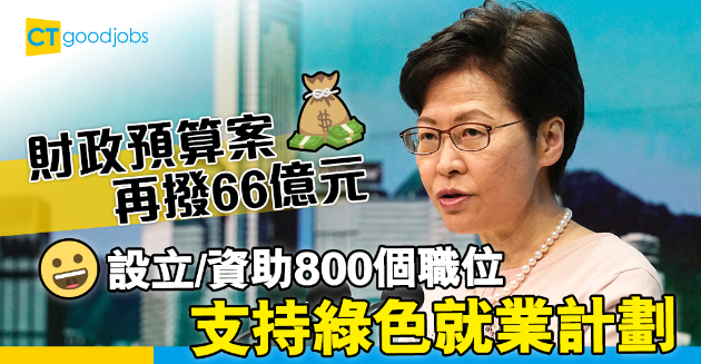 【綠色就業】政府財政預算案再撥66億元 設立及資助800個職位 