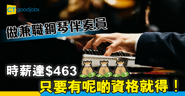 【政府工略】康文署請兼職鋼琴伴奏員 時薪達$463 