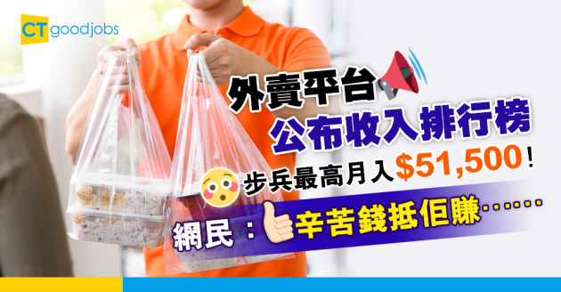 【職場熱話】外賣送遞員最高月入6萬蚊 網民：呢啲辛苦錢唔係人人賺到 