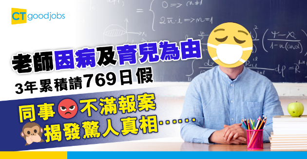 【職場熱話】老師3年累積請769日假 同事不滿報案揭發詐騙真相 