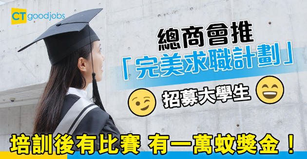 【畢業就業】香港總商會推「完美求職計劃」 招募及培訓大學生 