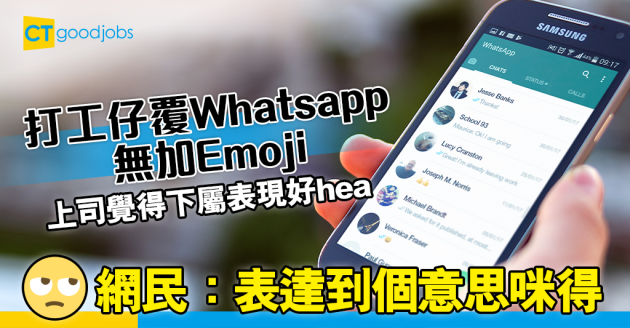 【職場熱話】覆WhatsApp唔加表情等於hea？網民：表達到個意思咪得 