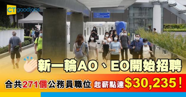 【政府工略】新一輪AO、EO招聘開始 271個公務員職位起薪點達$30,235 