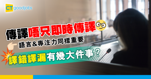 【行業冷知識】傳譯形式分好多種？翻譯員誤譯會好大件事！ 