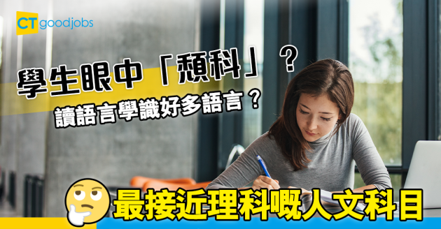 【畢業就業】語言學畢業必定難搵工？入職宜認清學科優點 