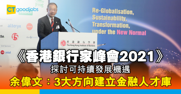 【銀行熱話】《香港銀行家峰會》探討可持續發展機遇 余偉文：3大方向建立金融人才庫 