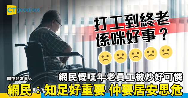 【職場熱話】打死一世工到老一場空？　網民：最重要學識知足 
