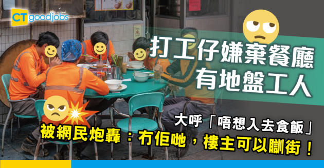 【職場熱話】餐廳入面有地盤佬就唔想入去食飯？ 即被網民炮轟：乜嘢職業都要食飯！ 