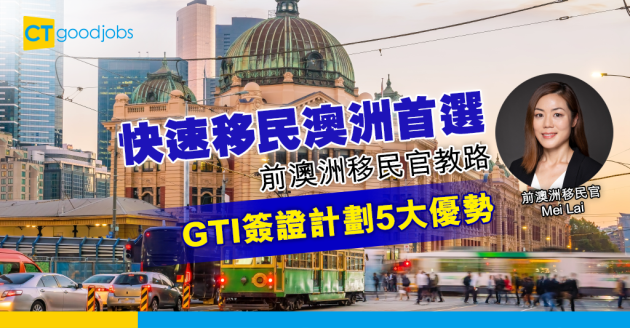 【移民澳洲】快速移民澳洲首選！GTI簽證計劃5大優勢 