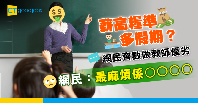 【職場熱話】做老師好過唔少工？最麻煩係○○○○ 