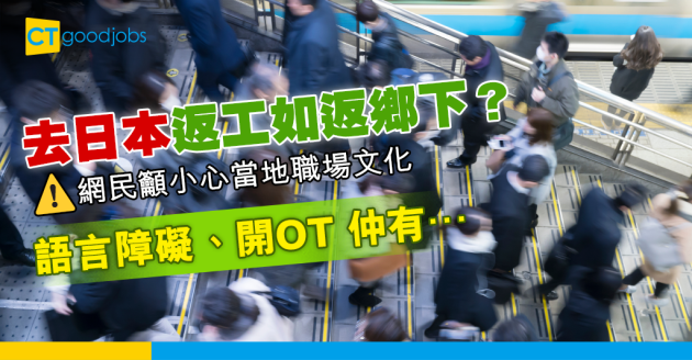 【職場文化】打工仔糾結留港還是赴日　網民：頂到日本職場先好去 