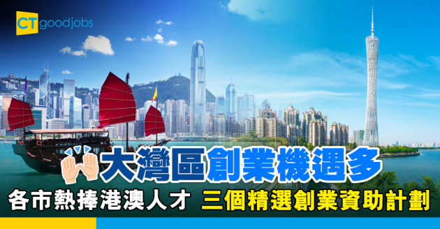 【灣區攻略】多項資助吸港澳人才　各市政府出謀獻策 