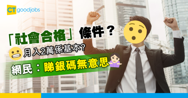 【職場熱話】「社會合格」條件? 月入2萬係基本? 網民:睇銀碼無意思 