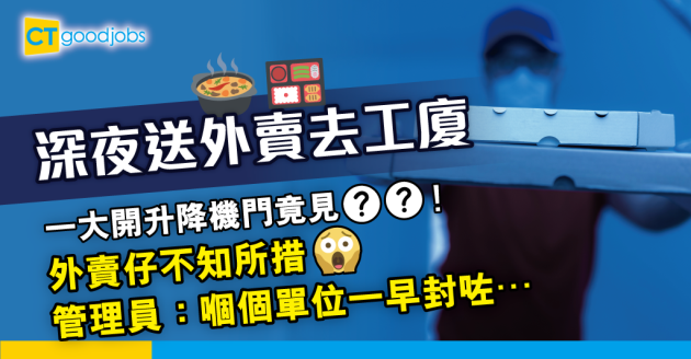 【萬聖節行行有鬼故】深夜送外賣去工廈 一打開升降機竟然係OO！ 