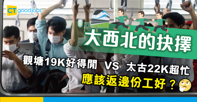 【職場抉擇】住大西北返觀塘定太古？ 要返工又遠又得閒 定又遠又忙？ 