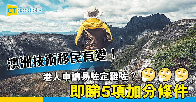【移民澳洲】澳洲技術移民有變！港人申請易咗定難咗？ 