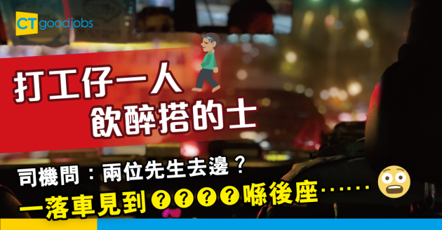 【萬聖節行行有鬼故】飲醉搭車回家 的士司機問：兩位先生去邊？ 一落車發現… 