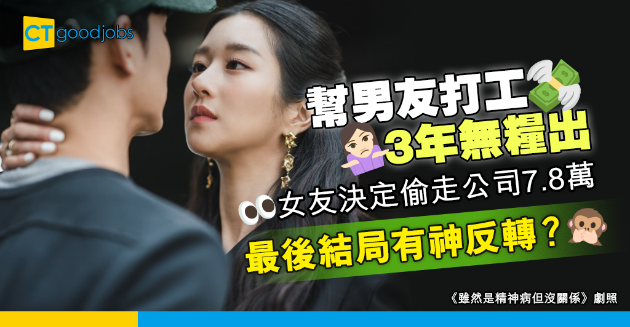 【職場兩性】幫男友打工3年無糧出 最後更被背叛 工具人女友決定…… 