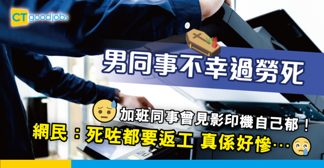 【萬聖節行行有鬼故】前同事過勞死 之後曾出現喺公司影印 網民：搵人打齋叫佢收工啦 