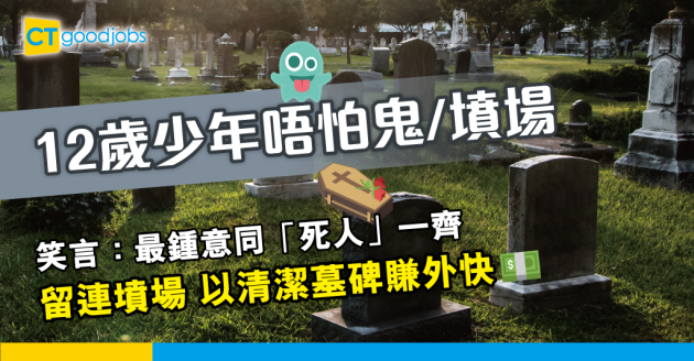 【萬聖節奇職】12歲少年終日留連墳場 以清潔墓碑賺外快 