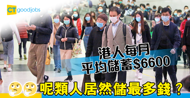 【社會調查】港人平均儲蓄$6600 呢類人居然儲最多錢？ 