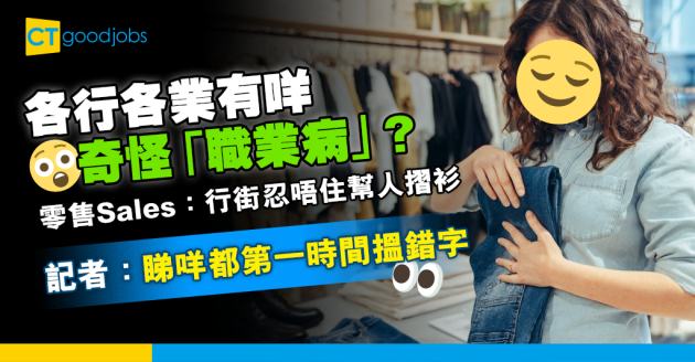 【職場熱話】各行各業有咩奇怪「職業病」？零售Sales：行街會忍唔住幫人摺衫 
