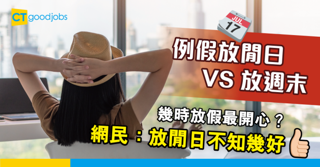 【職場文化】例假放閒日 vs 放週末 打工仔會點揀？ 網民：放weekdays 不知幾好 