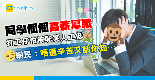 【職場熱話】打工仔嫌月薪16k低 怕畀同學笑 網民：唔通佢哋做積咁又話你知… 