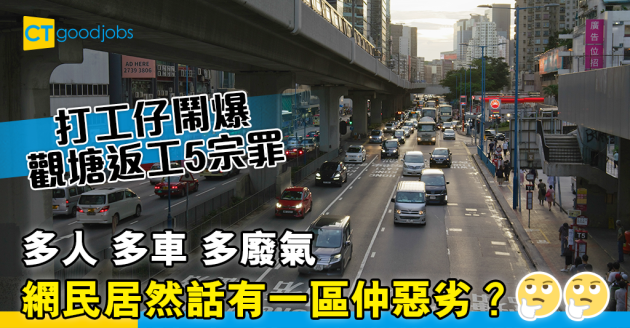 【區區打工仔】打工仔鬧爆觀塘返工5宗罪  網民居然話有一區仲惡劣？ 