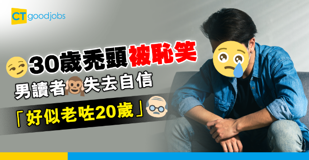 【職場健康】30歲已禿頭被恥笑 男讀者失去自信︰好似老咗20歲咁 