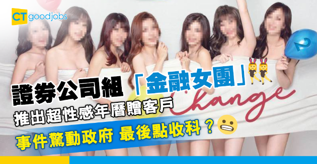 【網絡熱話】台灣證券公司組「金融女團」 推出性感年曆贈客戶驚動政府 