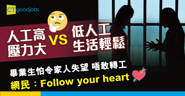 【職場熱話】高薪厚職就係好？畢業生呻因為屋企人唔敢轉行 網民：想試就試 