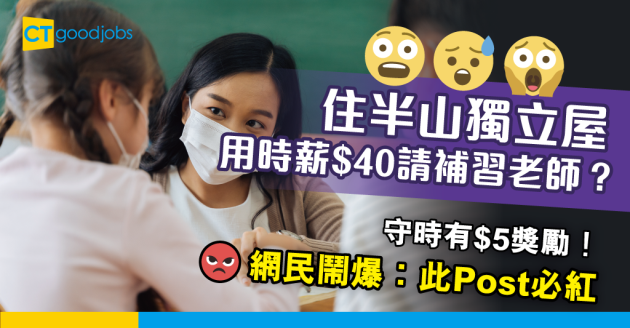 【網絡熱話】住半山請補習老師 $40時薪 守時仲有得一齊食飯 