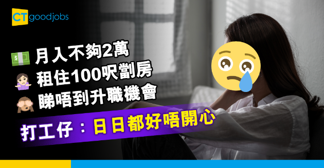 【網絡熱話】月入2萬住100呎劏房 睇唔到升職機會 打工仔：日日都好唔開心 