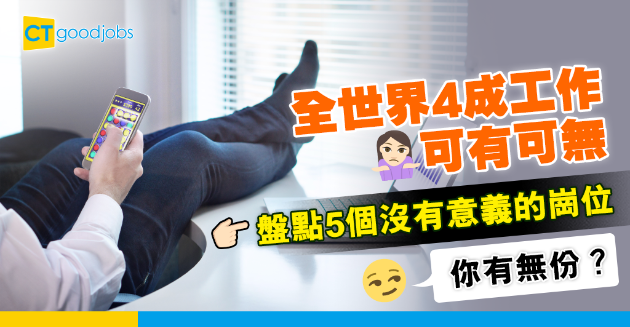 【職場文化】世界上4成工作都是可有可無？盤點5個沒有意義的崗位 