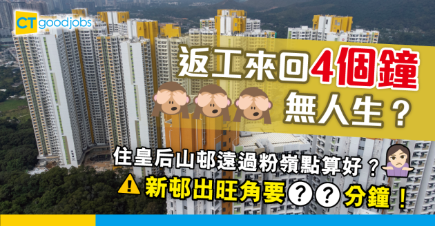 【返工血淚史】返工來回三四個鐘無人生？新入伙皇后山邨出旺角要幾耐？ 